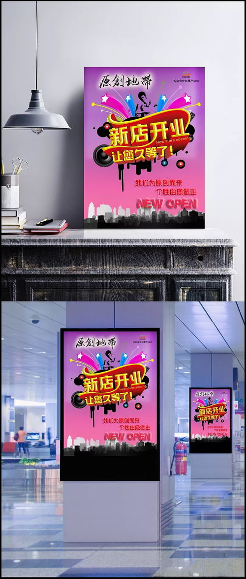 创意设计点亮新店开业 从模板到海报的全攻略